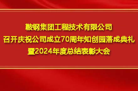 中国体育竞猜网
召开庆祝公司成立70周年知创园落成典礼暨2024年度总结表彰大会